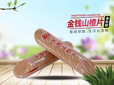 金钱山楂片
