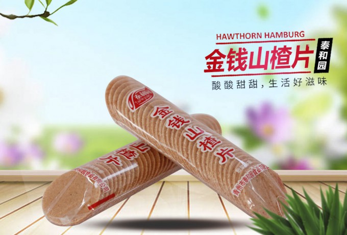 金钱山楂片